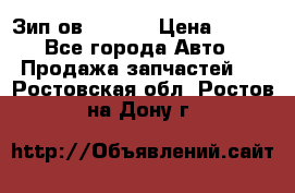 Зип ов 65, 30 › Цена ­ 100 - Все города Авто » Продажа запчастей   . Ростовская обл.,Ростов-на-Дону г.